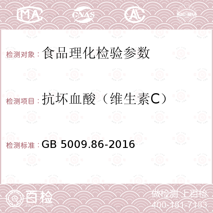 抗坏血酸（维生素C） 食品安全国家标准 食品中抗坏血酸的测定 GB 5009.86-2016