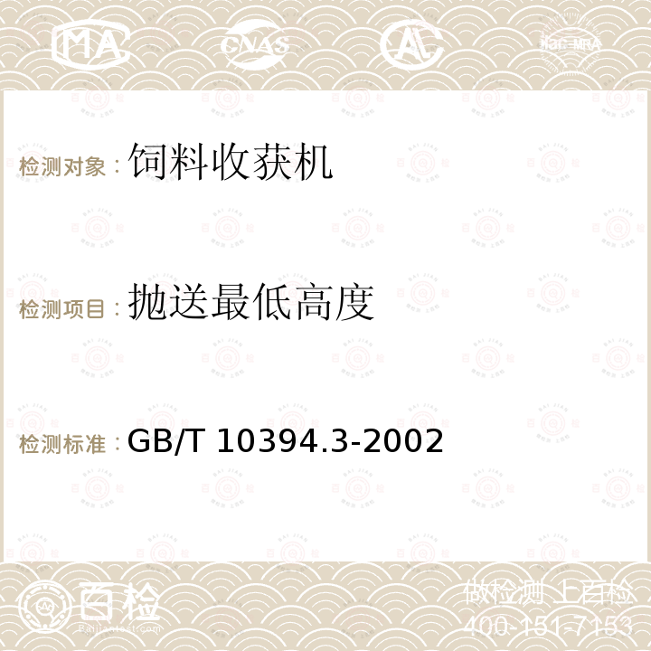 抛送最低高度 GB/T 10394.3-2002 饲料收获机 第3部分:试验方法