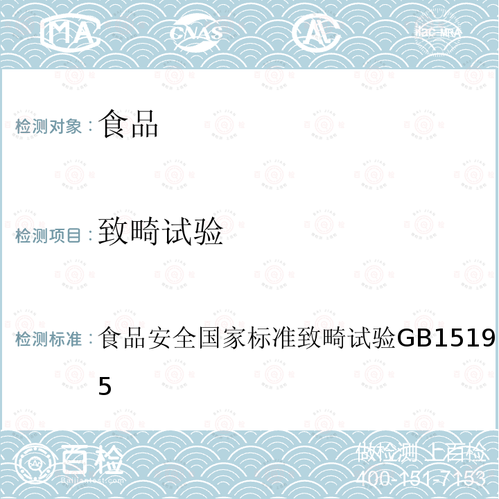 致畸试验 食品安全国家标准 致畸试验
 GB 15193.14-2015