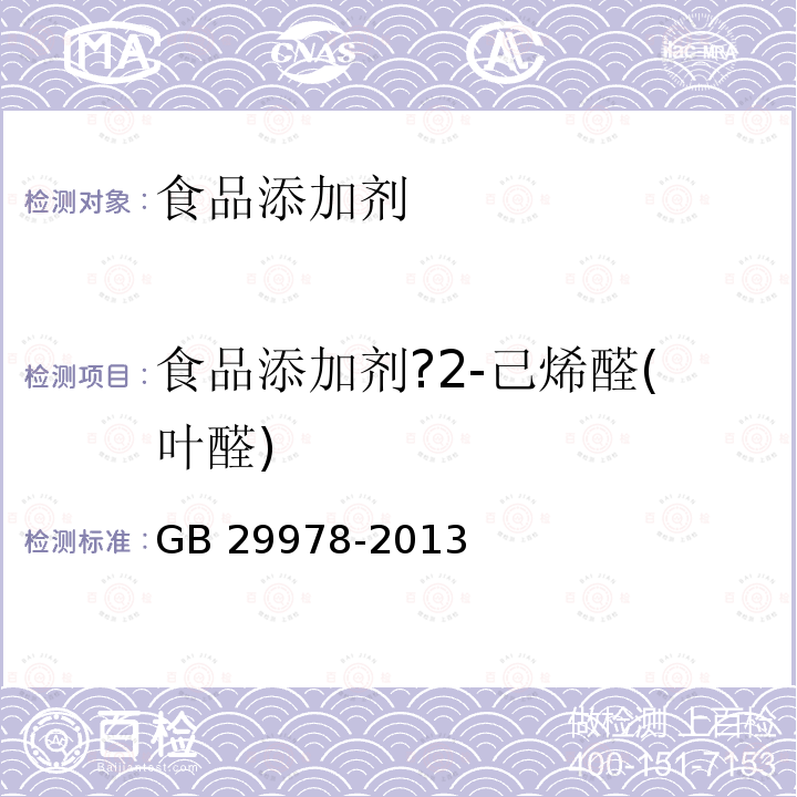 食品添加剂?2-己烯醛(叶醛) 食品安全国家标准 食品添加剂2-己烯醛(叶醛)
GB 29978-2013