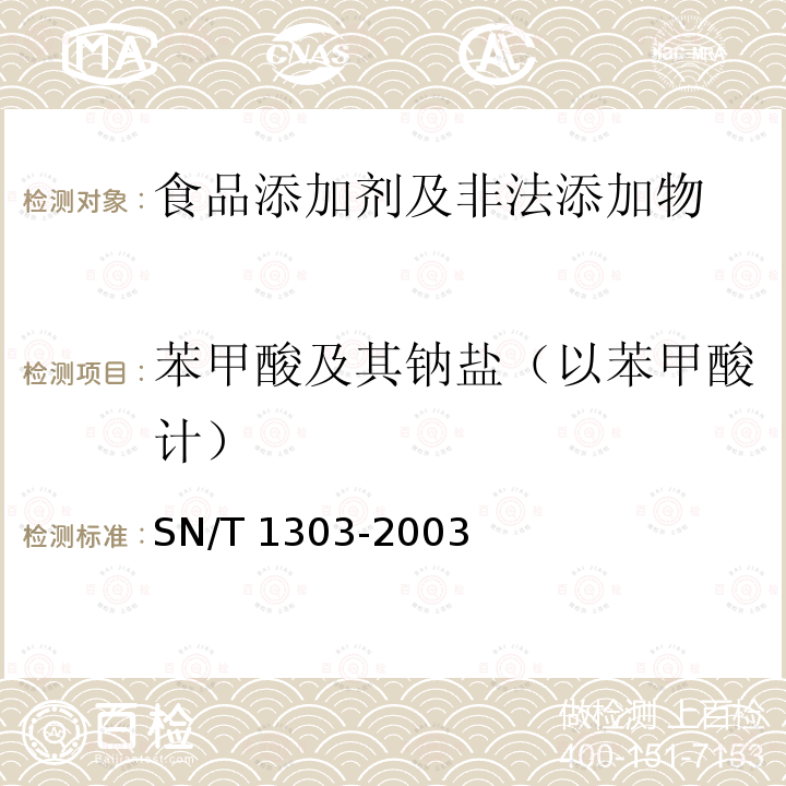 苯甲酸及其鈉鹽（以苯甲酸計） 蜂王漿中苯甲酸、山梨酸、
對羥基苯甲酸酯類檢驗方法 
液相色譜法 SN/T 1303-2003