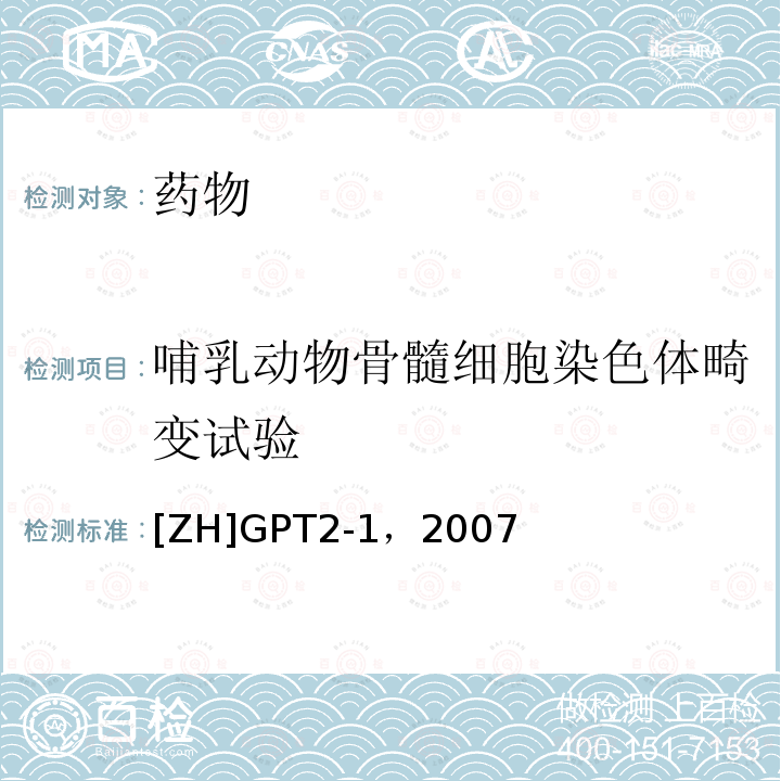哺乳动物骨髓细胞染色体畸变试验 [ZH]GPT2-1，2007 药物遗传毒性研究技术指导原则