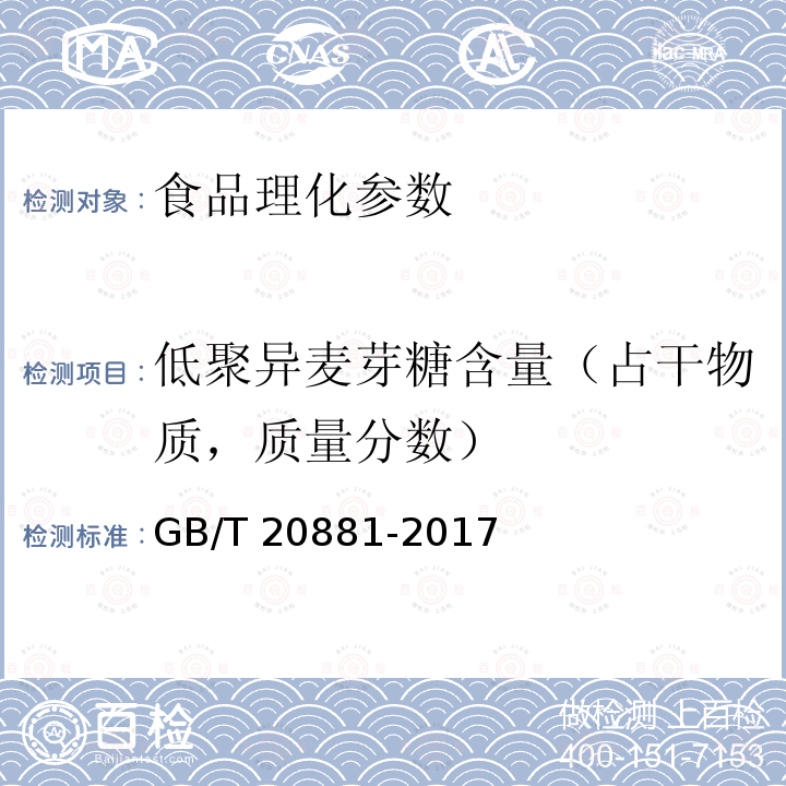 低聚异麦芽糖含量（占干物质，质量分数） 低聚异麦芽糖 GB/T 20881-2017