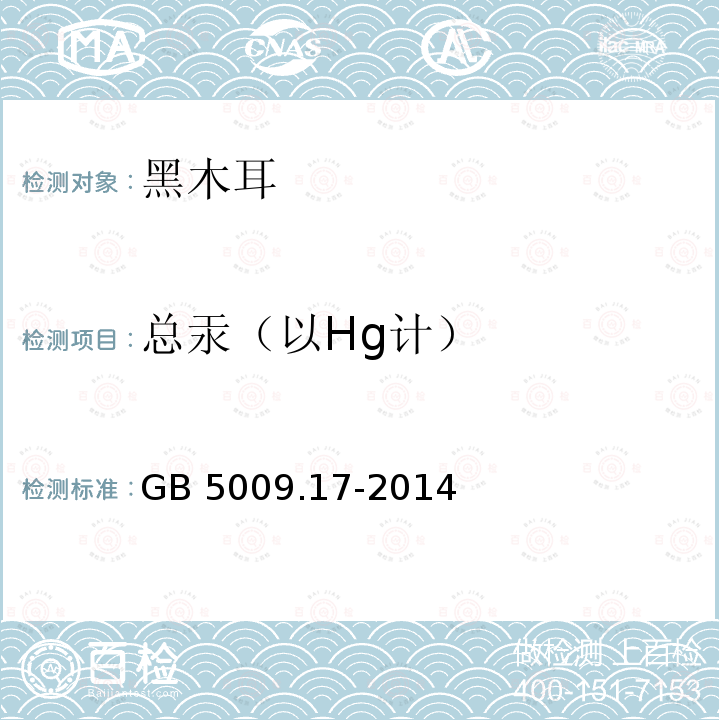 总汞（以Hg计） 食品安全国家标准 食品中总汞及有机汞的测定GB 5009.17-2014