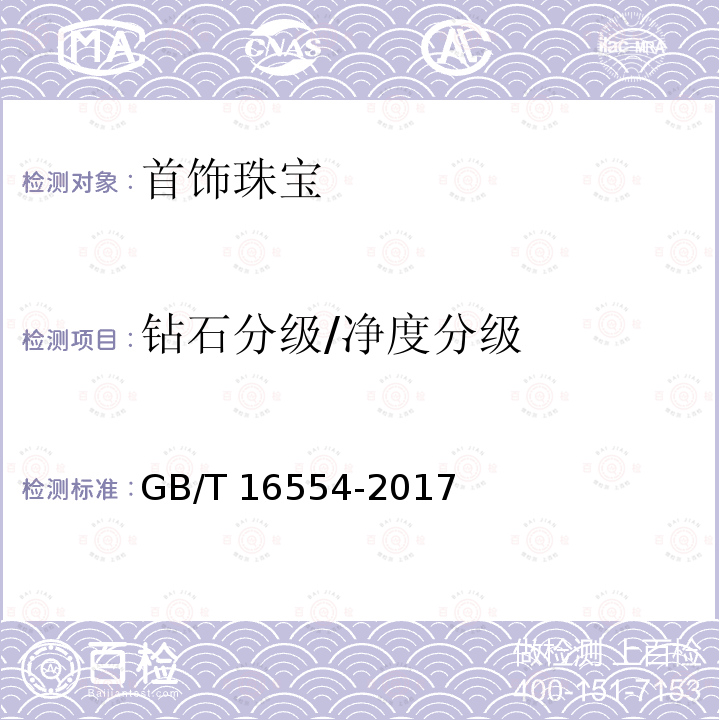 钻石分级/净度分级 GB/T 16554-2017 钻石分级