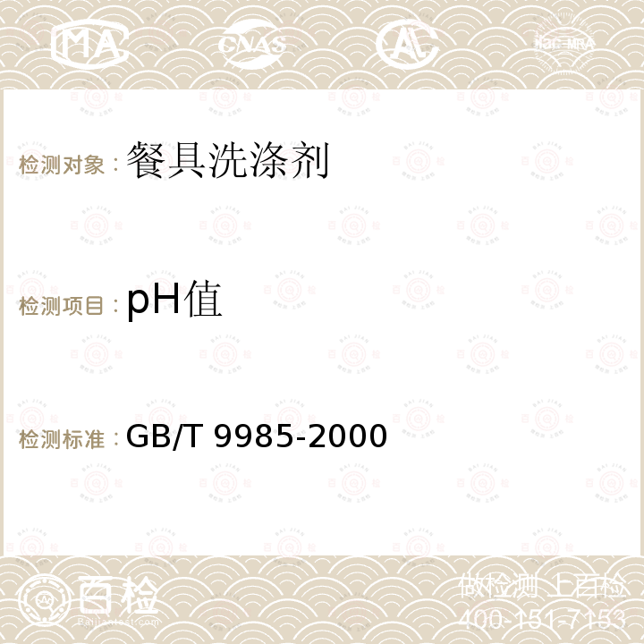 pH值 手洗餐具用洗涤剂GB/T 9985-2000