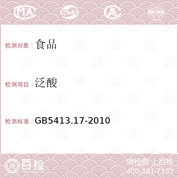 泛酸 食品安全国家标准婴幼儿食品和乳品中泛酸的测定GB5413.17-2010