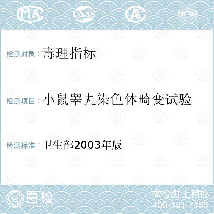 小鼠睾丸染色体畸变试验 保健食品检验与评价技术规范 　保健食品安全性毒理学评价程序和检验方法规范