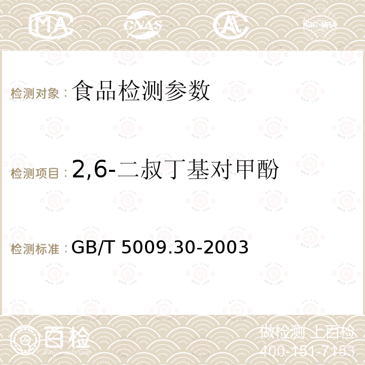 2,6-二叔丁基对甲酚 食品中叔丁基茴香醚与2,6二叔丁基对甲酚的测定 GB/T 5009.30-2003