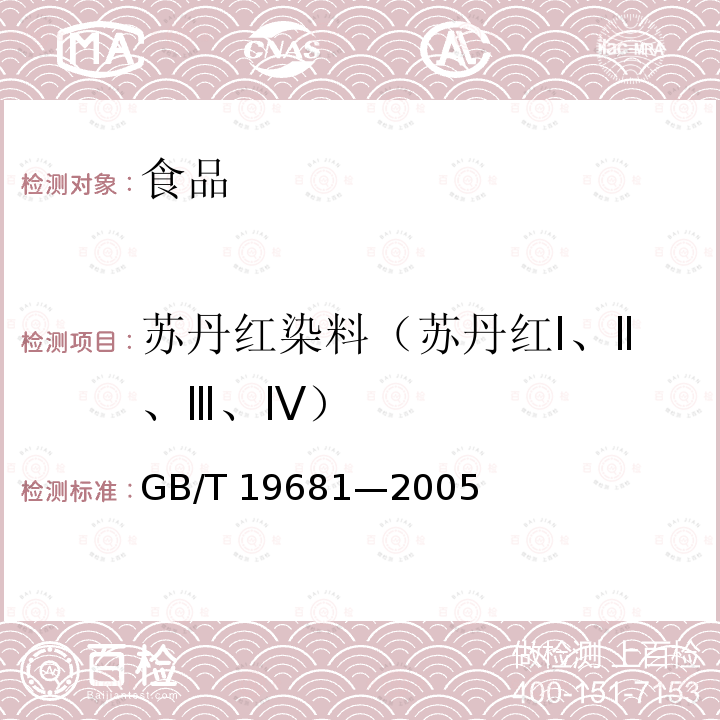 苏丹红染料（苏丹红Ⅰ、Ⅱ、Ⅲ、Ⅳ） 食品中苏丹红染料的检测方法 高效液相色谱法 GB/T 19681—2005