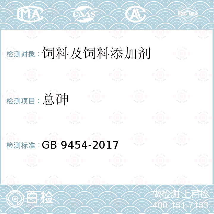 总砷 饲料添加剂 DL-α-生育酚乙酸酯 GB 9454-2017