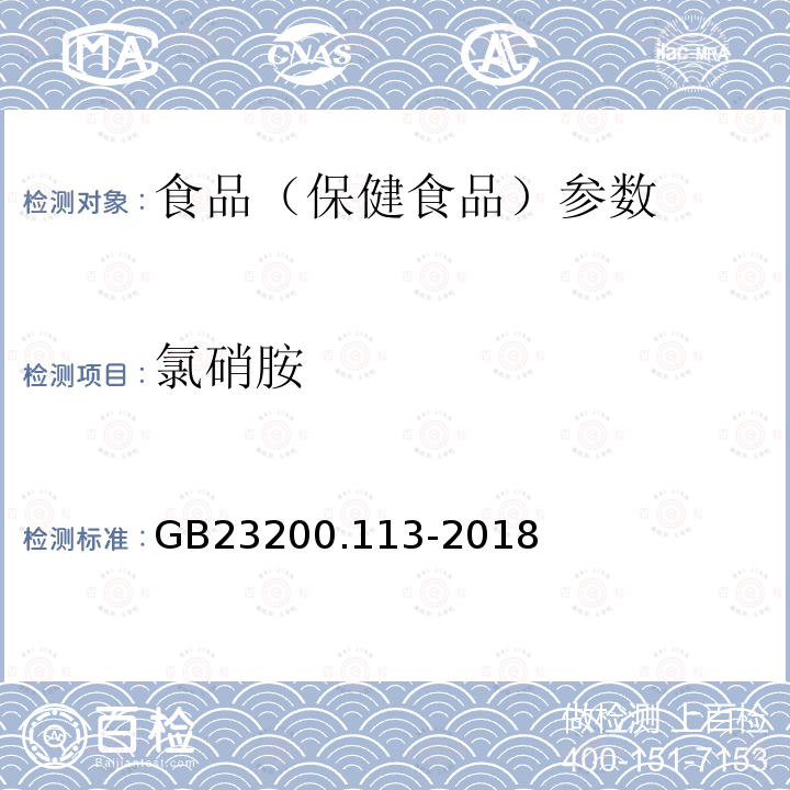 氯硝胺 食品安全国家标准 植物源性食品中208种农药及其代谢物残留量的测定 GB23200.113-2018