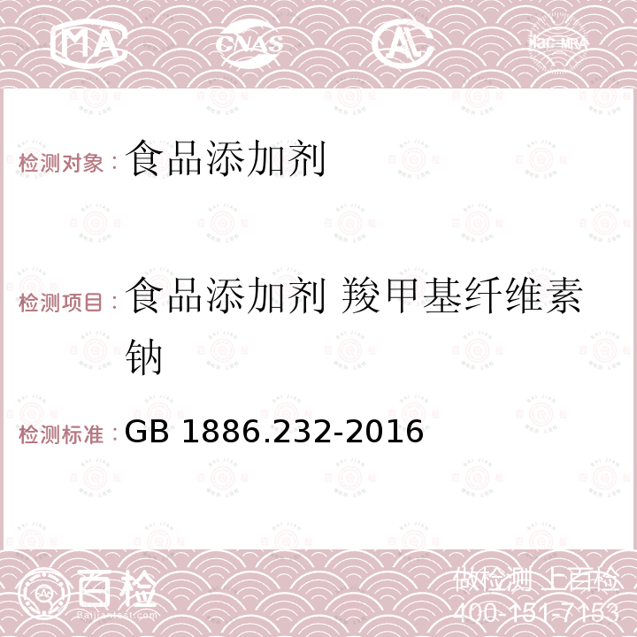 食品添加剂 羧甲基纤维素钠 食品安全国家标准 食品添加剂 羧甲基纤维素钠
GB 1886.232-2016