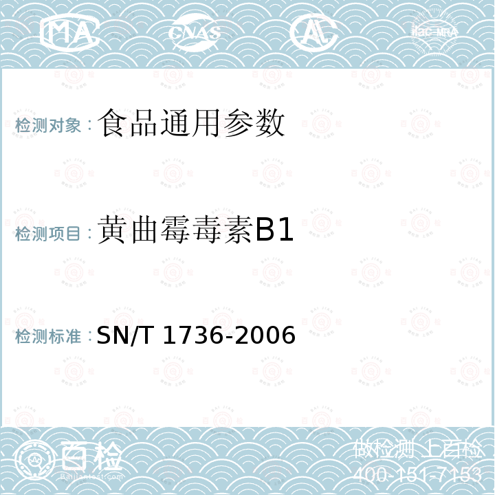 黄曲霉毒素B1 SN/T 1736-2006 进出口蜂蜜中黄曲霉毒素的检验方法 高效液相色谱法、