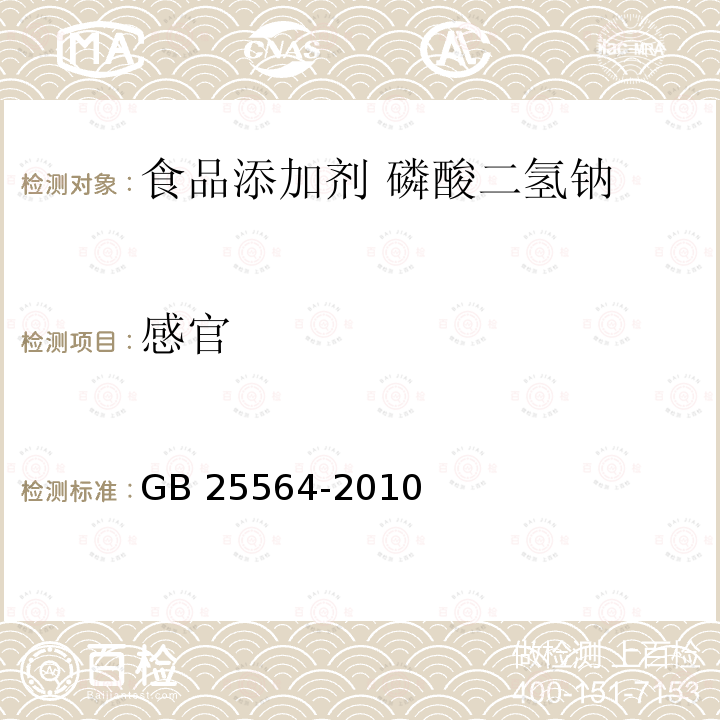 感官 食品安全国家标准 食品添加剂 磷酸二氢钠 GB 25564-2010 