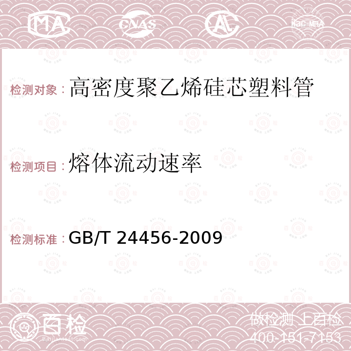 熔体流动速率 高密度聚乙烯硅芯管GB/T 24456-2009