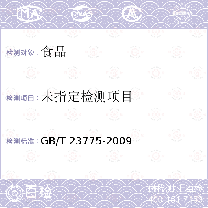 压缩食用菌 GB/T 23775-2009中 5.2.1