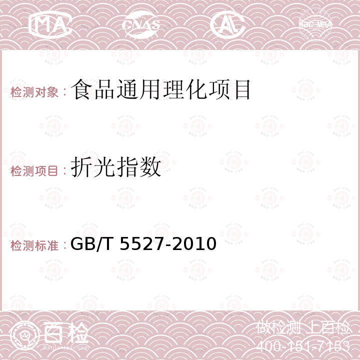 折光指数 动植物油脂 折光指数的测定 
GB/T 5527-2010