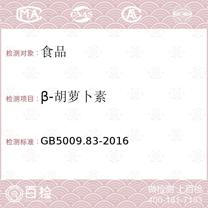 β-胡萝卜素 食品安全国家标准食品中胡萝卜素的测定GB5009.83-2016