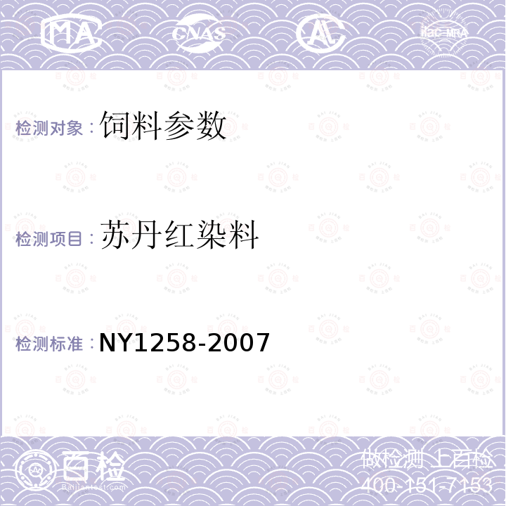 苏丹红染料 饲料中苏丹红染料的测定 NY1258-2007