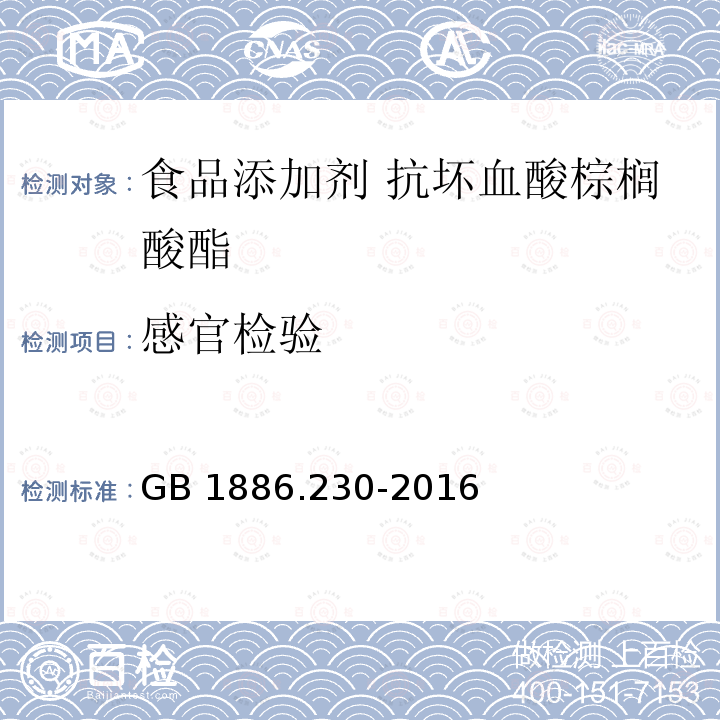 感官检验 食品安全国家标准 食品添加剂 抗坏血酸棕榈酸酯GB 1886.230-2016中3.1