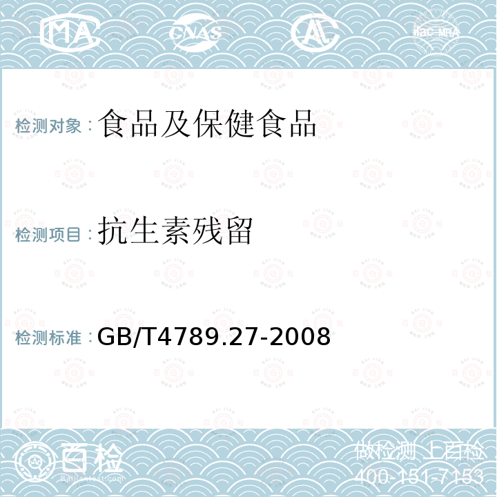 抗生素残留 食品卫生微生物学检验 鲜乳中抗生素残留检验