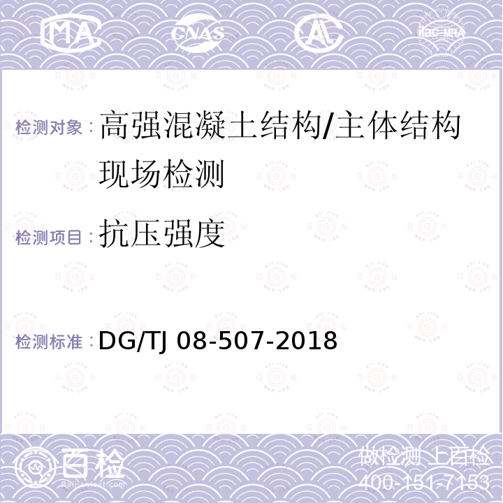 抗压强度 高强混凝土抗压强度无损检测技术标准 /DG/TJ 08-507-2018