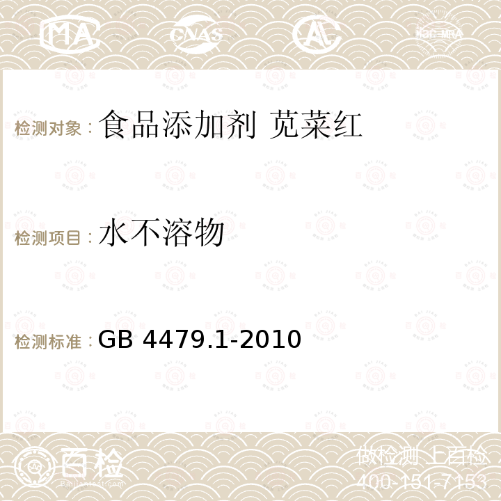 水不溶物 食品安全国家标准 食品添加剂 苋菜红 GB 4479.1-2010