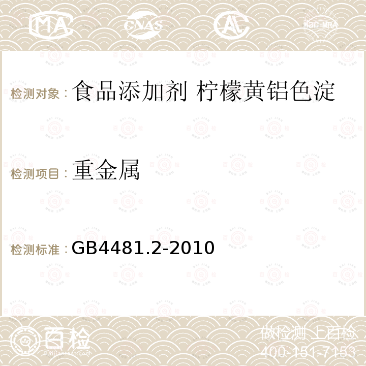 重金属 GB 4481.2-2010 食品安全国家标准 食品添加剂 柠檬黄铝色淀