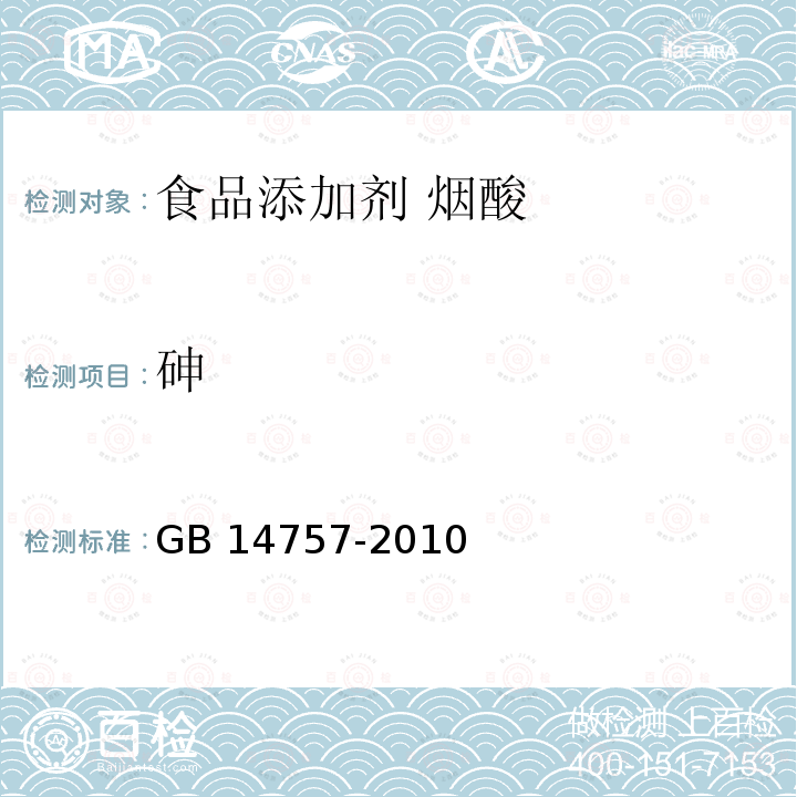 砷 食品安全国家标准 食品添加剂 烟酸 GB 14757-2010附录A