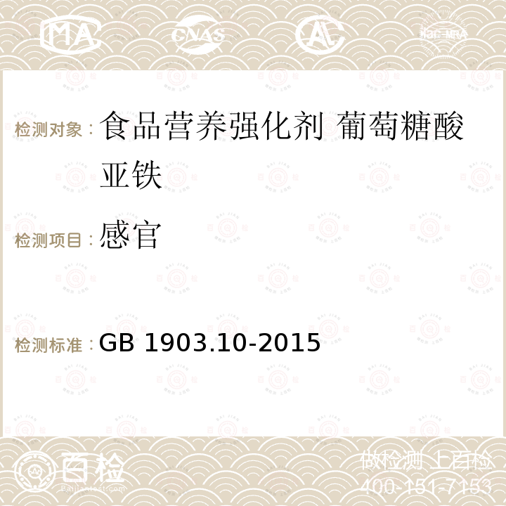 感官 食品安全国家标准 食品营养强化剂 葡萄糖酸亚铁 GB 1903.10-2015