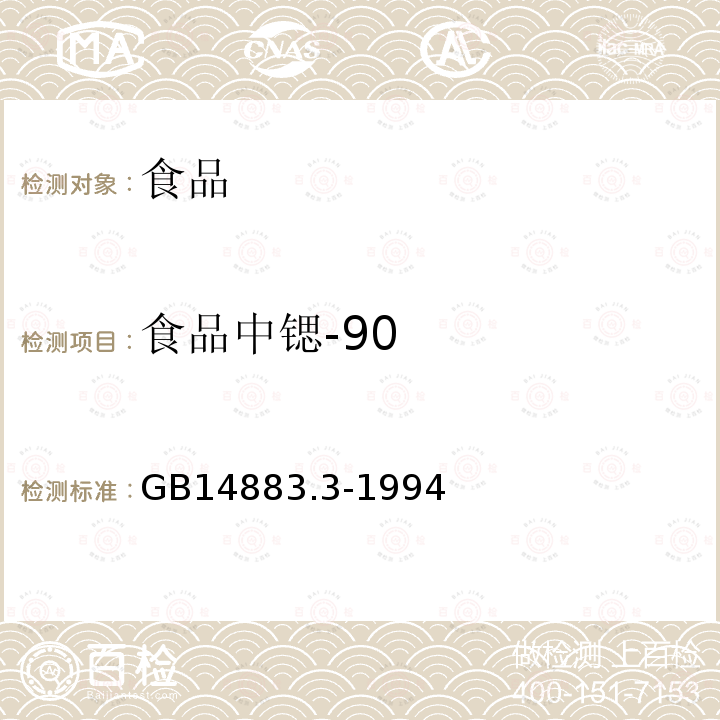 食品中锶-90 GB 14883.3-1994 食品中放射性物质检验 锶-89和锶-90的测定