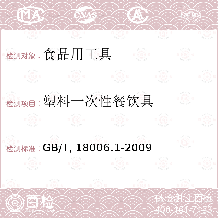 塑料一次性餐饮具 塑料一次性餐饮具 GB/T 18006.1-2009