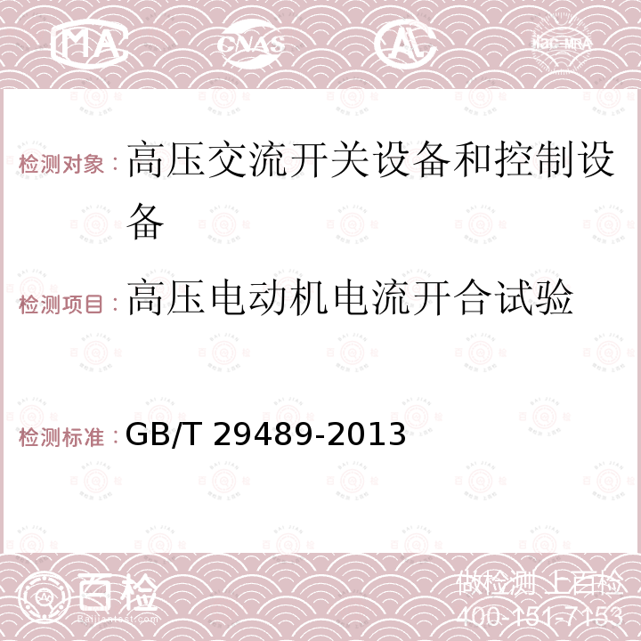 高压电动机电流开合试验 高压交流开关设备和控制设备的感性负载开合GB/T 29489-2013