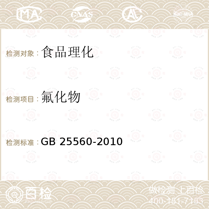 氟化物 食品安全国家标准 食品添加剂 磷酸二氢钾 GB 25560-2010 （附录A.9）