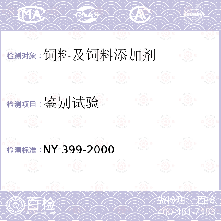 鉴别试验 饲料级甜菜碱盐酸盐 NY 399-2000