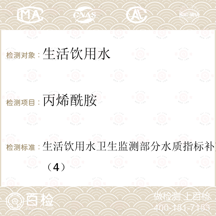 丙烯酰胺 生活饮用水卫生监测 部分水质指标补充检验方法手册（试行） （4）