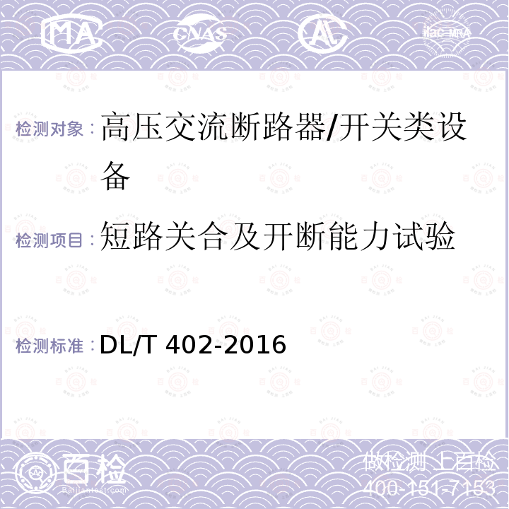 短路关合及开断能力试验 高压交流断路器 /DL/T 402-2016