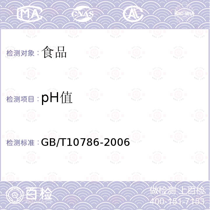 pH值 罐头食品的检验方法GB/T10786-2006