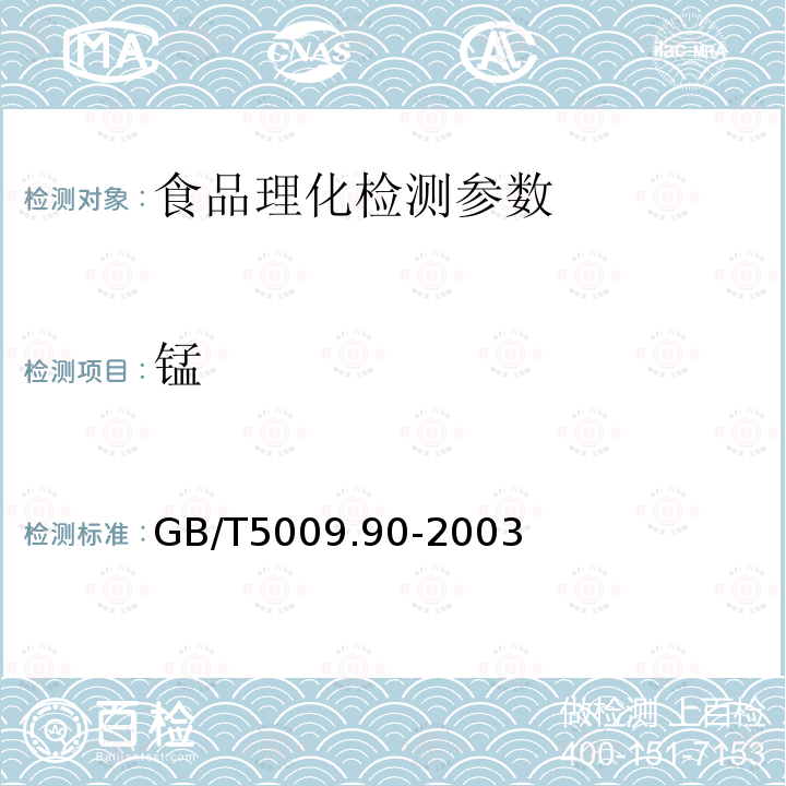 锰 GB/T5009.90-2003 食品中铁镁锰的测定