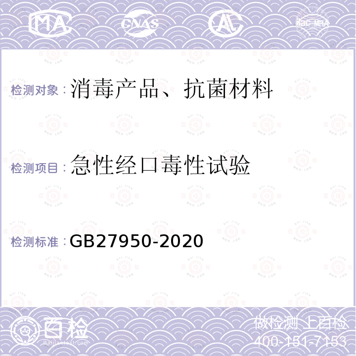 急性经口毒性试验 手消毒剂通用要求