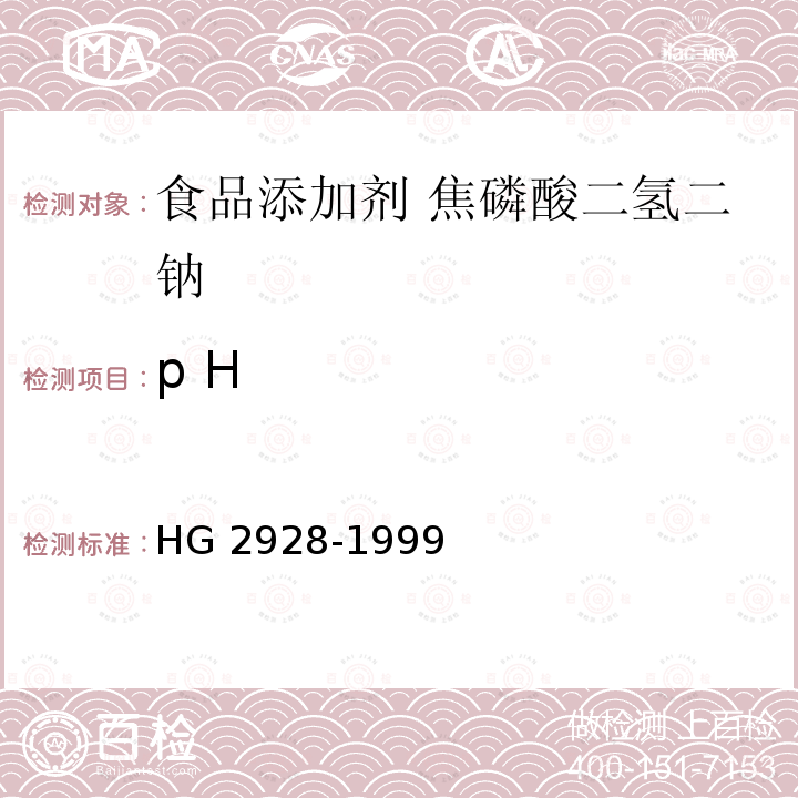p H HG 2928-1999 食品添加剂  焦磷酸二氢二钠
