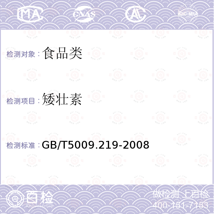 矮壮素 GB/T5009.219-2008