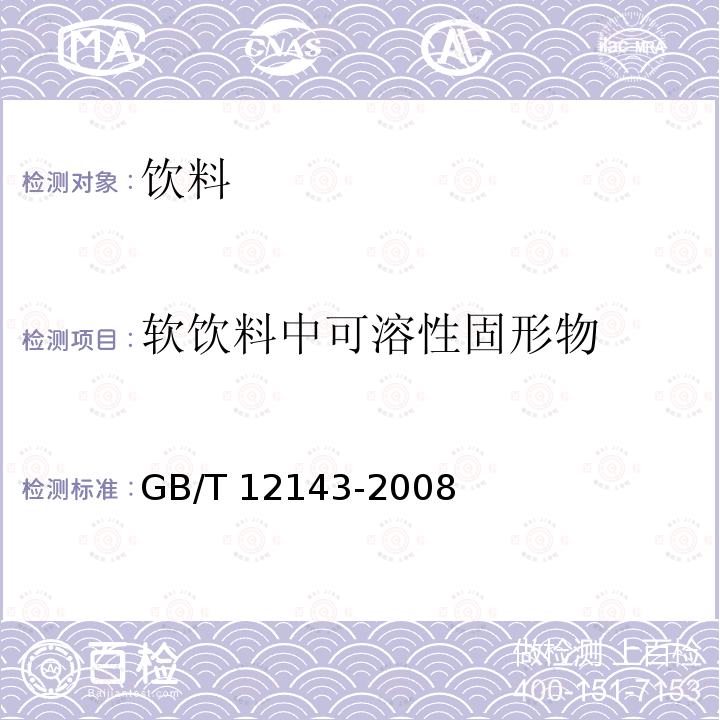 软饮料中可溶性固形物 GB/T 12143-2008 饮料通用分析方法