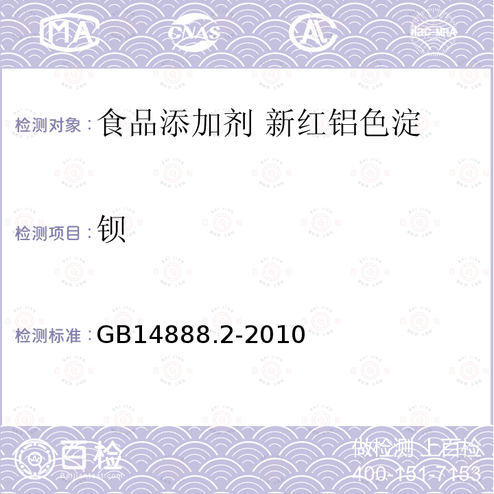 钡 食品安全国家标准食品添加剂 新红铝色淀GB14888.2-2010中4.10