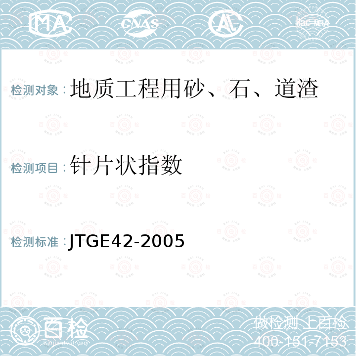 针片状指数 JTG E42-2005 公路工程集料试验规程