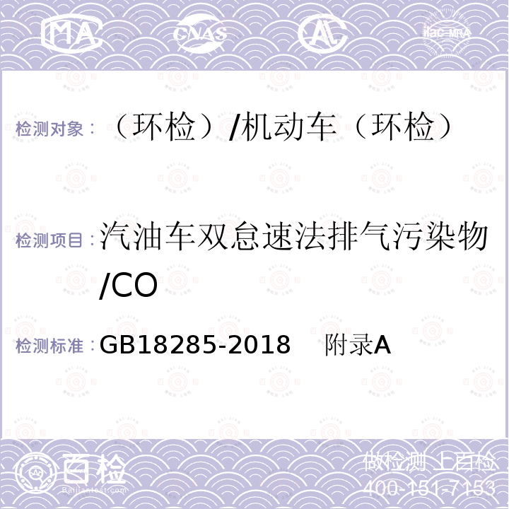 汽油车双怠速法排气污染物/CO 汽油车污染物排放限值及测量方法（双怠速法及简易工况法） /GB18285-2018 附录A