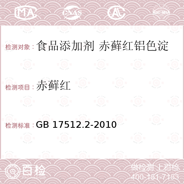 赤藓红 食品安全国家标准 食品添加剂 赤藓红铝色淀 GB 17512.2-2010