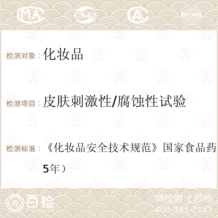 皮肤刺激性/腐蚀性试验 化妆品安全技术规范 国家食品药品监督管理总局（2015年）