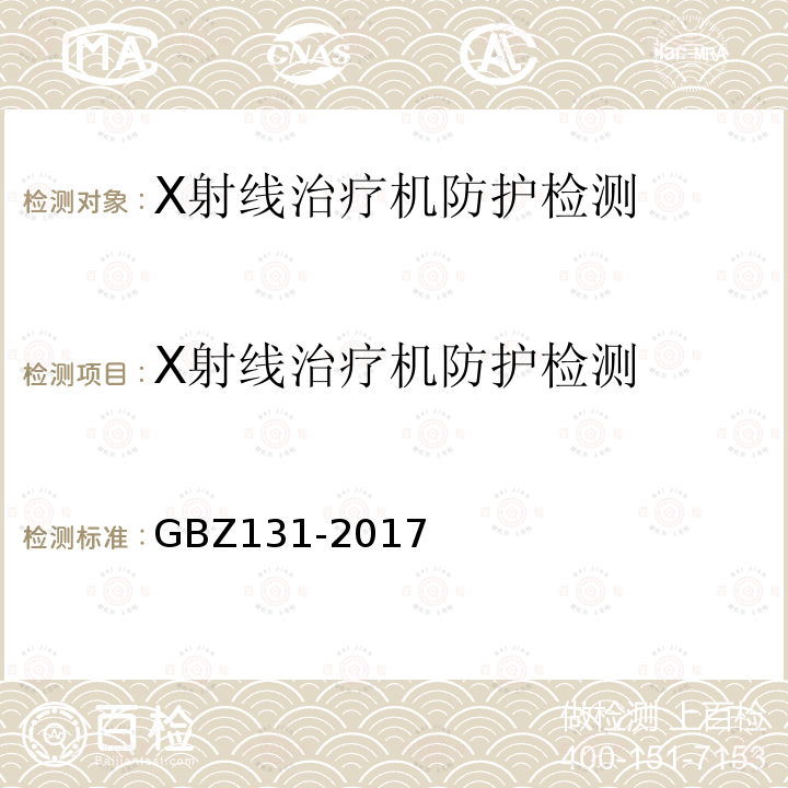 X射线治疗机防护检测 医用X射线治疗放射防护要求